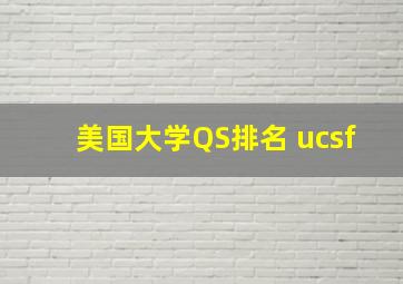 美国大学QS排名 ucsf